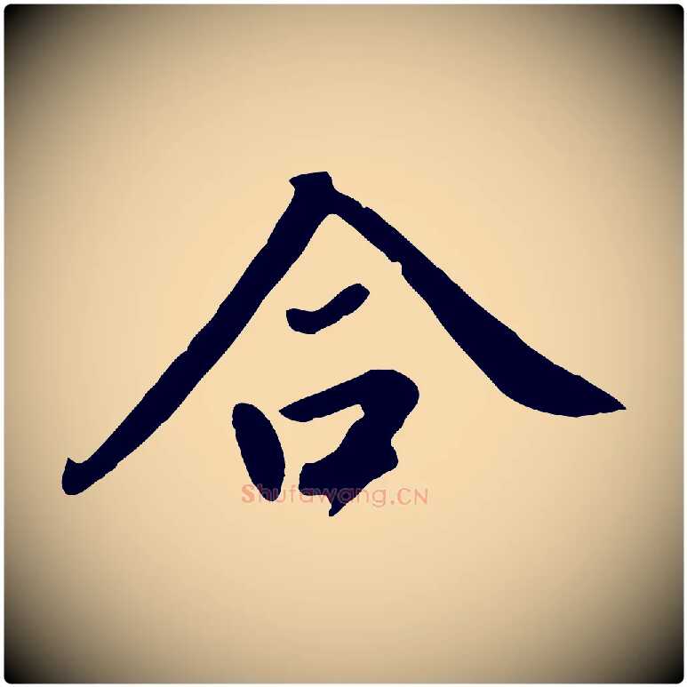 合毛笔行书写法,摘自明代董其昌跋次韵潜师