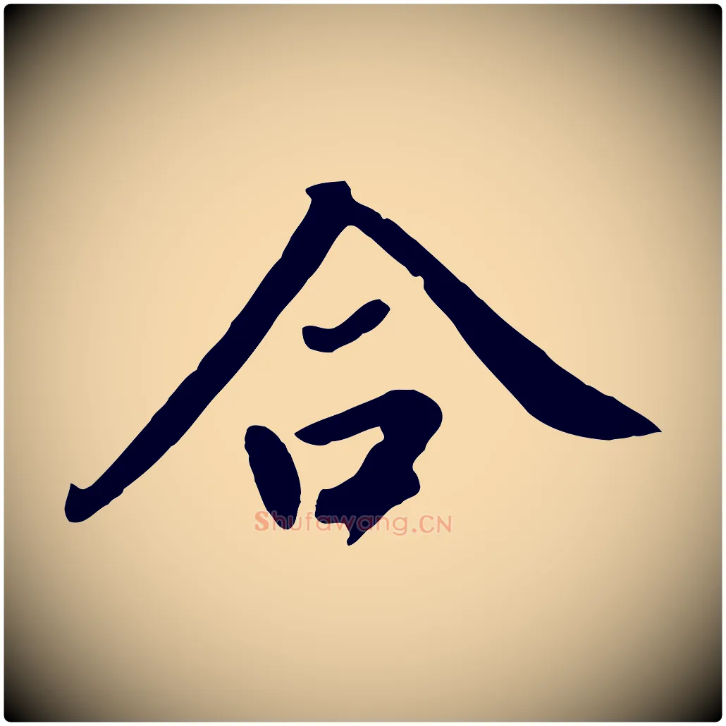 合毛笔行书写法,摘自明代董其昌跋次韵潜师
