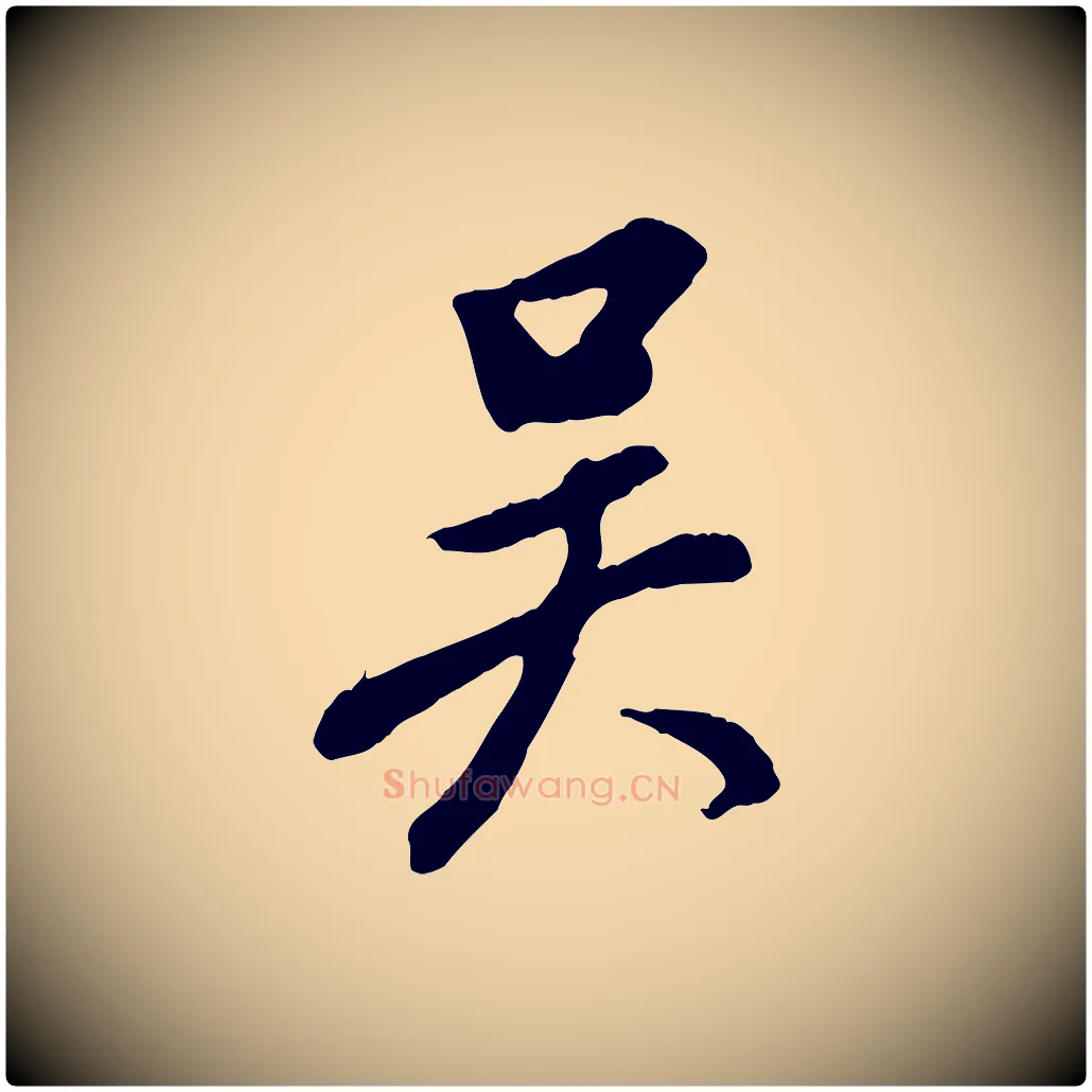 吳毛笔行书写法,摘自明代董其昌跋次韵潜师