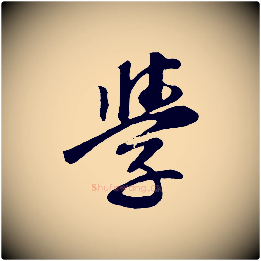 學毛笔行书写法,摘自明代董其昌跋次韵潜师