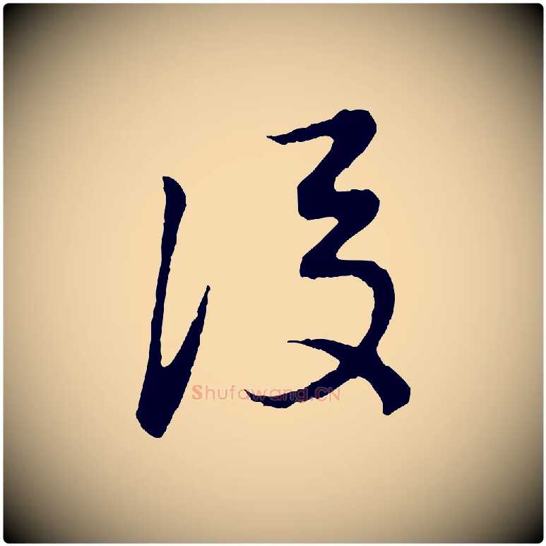 後毛笔行书写法,摘自明代董其昌跋次韵潜师