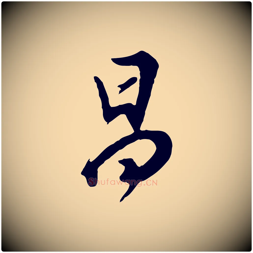 昌毛笔行书写法,摘自明代董其昌跋次韵潜师