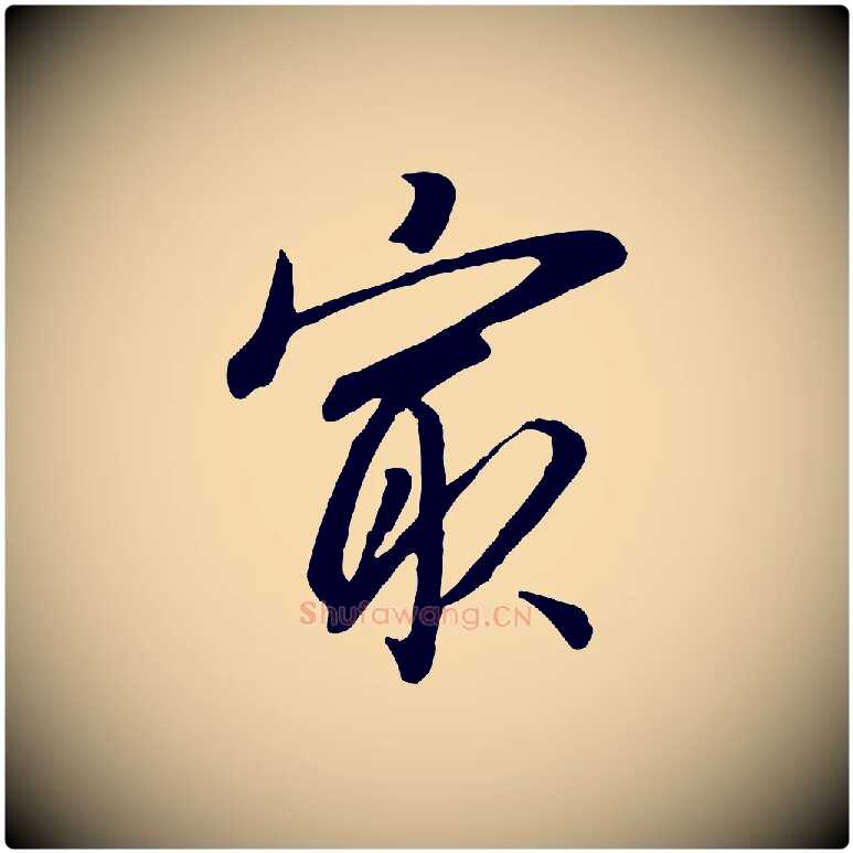 最毛笔行书写法,摘自明代董其昌跋次韵潜师