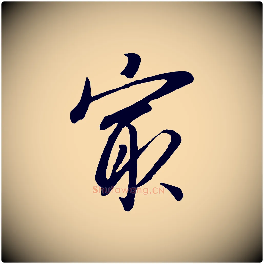 最毛笔行书写法,摘自明代董其昌跋次韵潜师