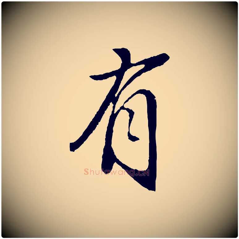 有毛笔行书写法,摘自明代董其昌跋次韵潜师