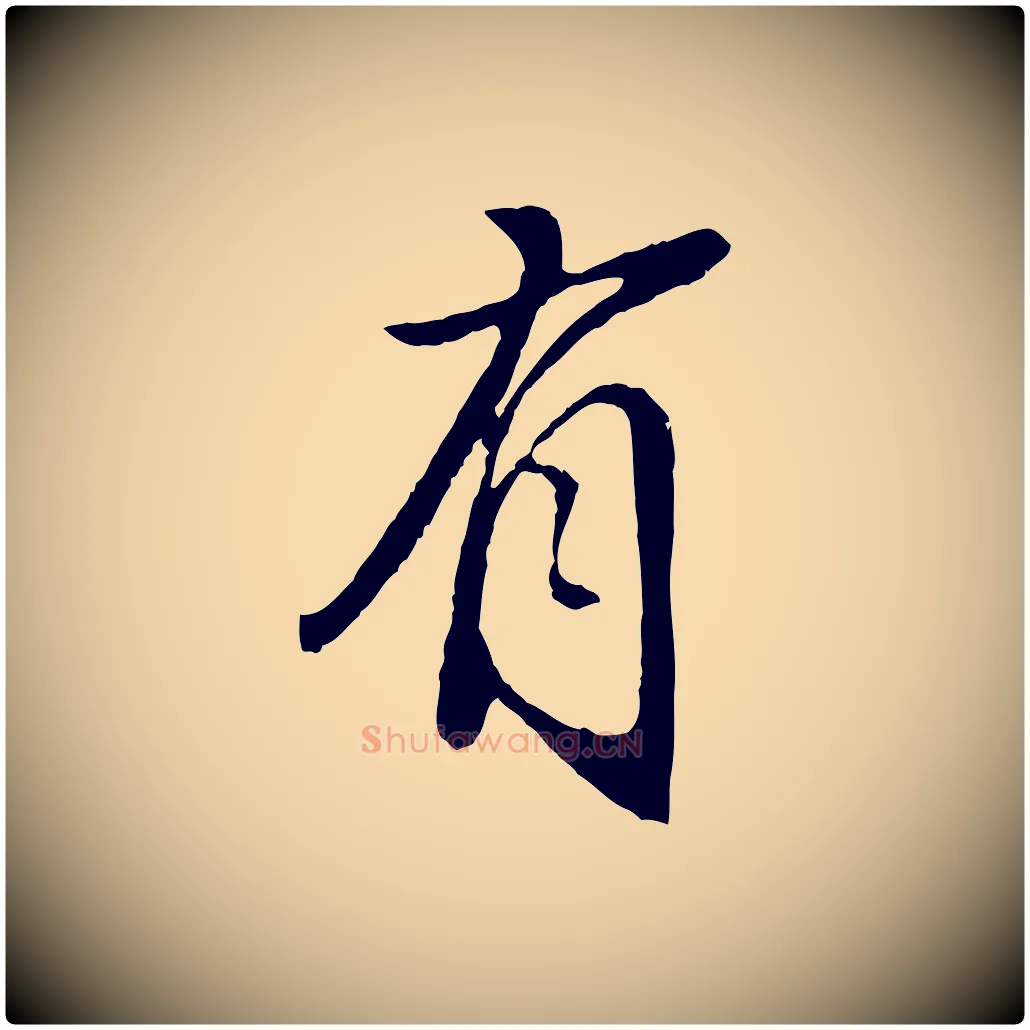 有毛笔行书写法,摘自明代董其昌跋次韵潜师