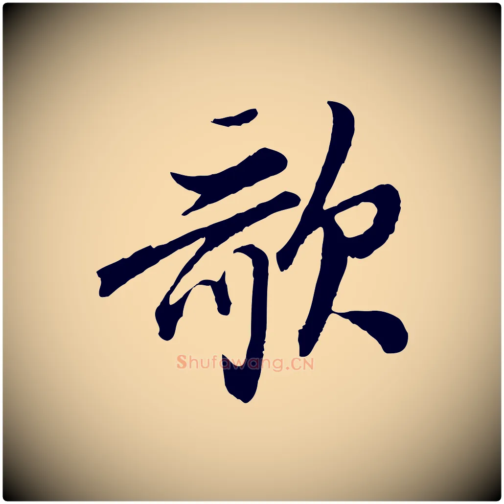 歌毛笔行书写法,摘自明代董其昌跋次韵潜师