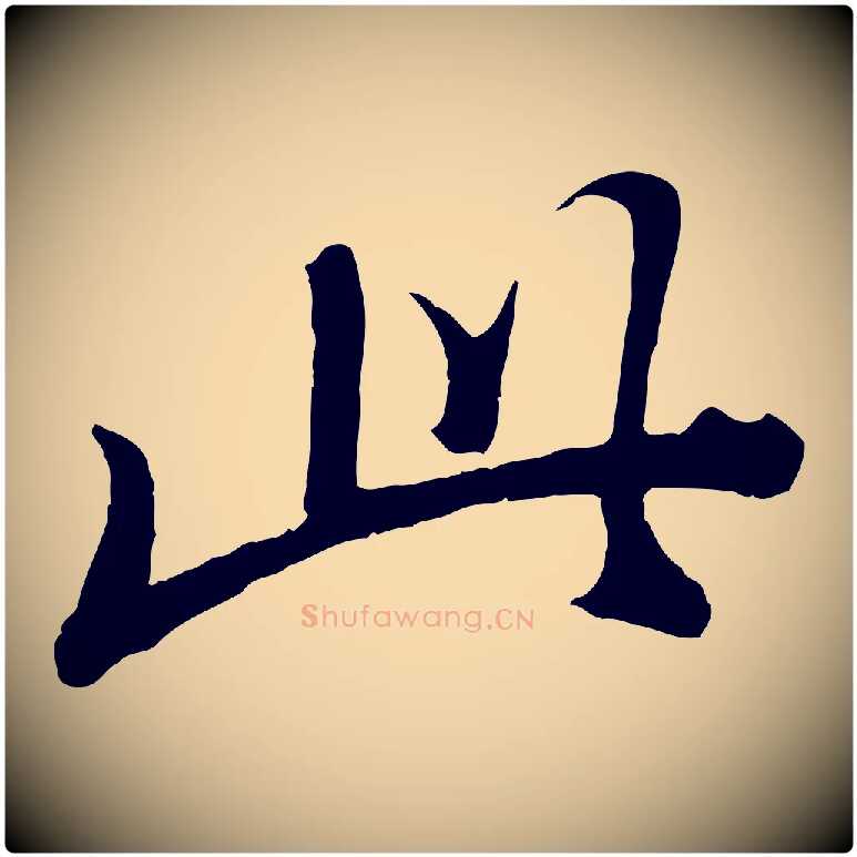 此毛笔行书写法,摘自明代董其昌跋次韵潜师