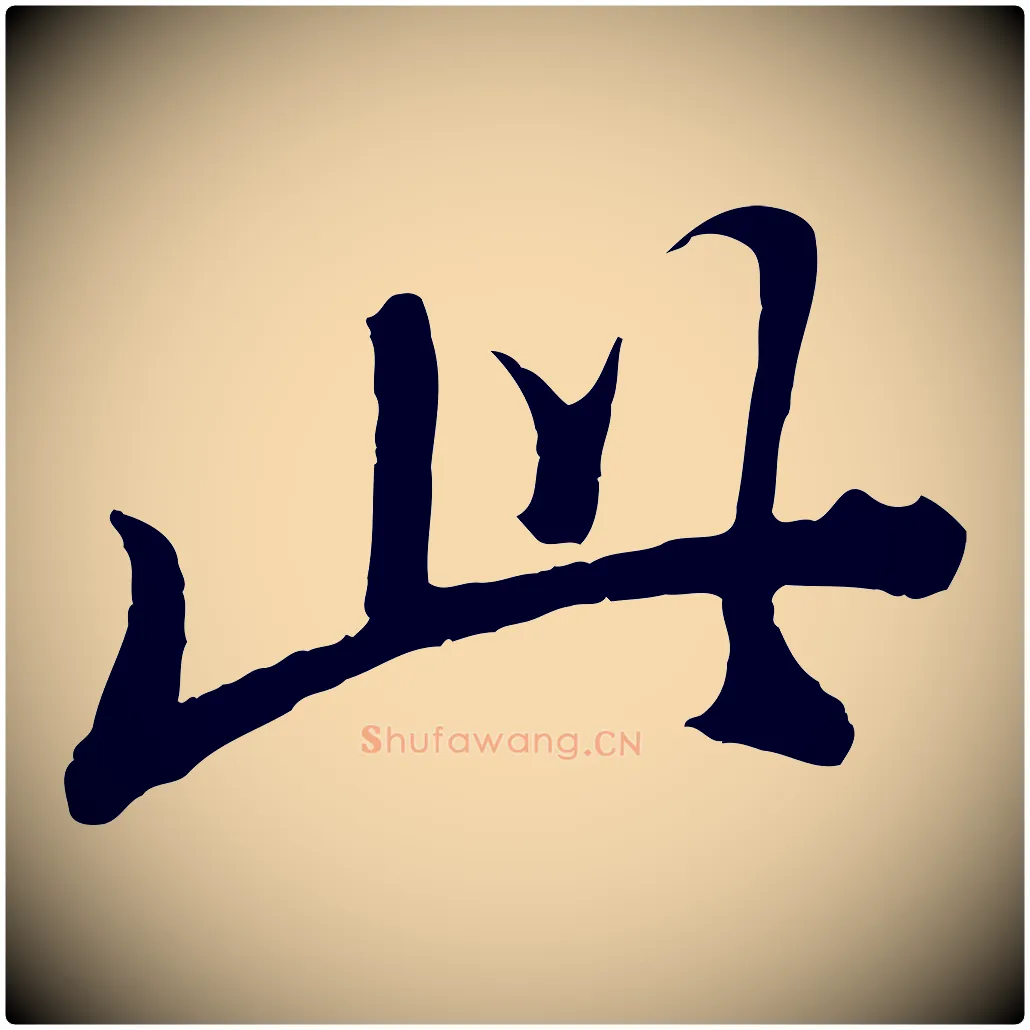 此毛笔行书写法,摘自明代董其昌跋次韵潜师