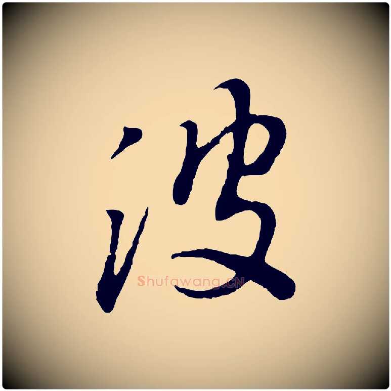 波毛笔行书写法,摘自明代董其昌跋次韵潜师