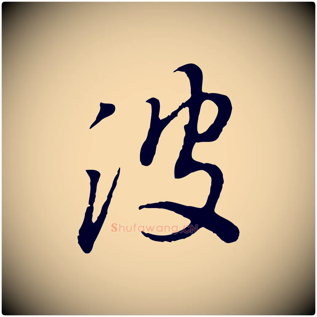 波毛笔行书写法,摘自明代董其昌跋次韵潜师