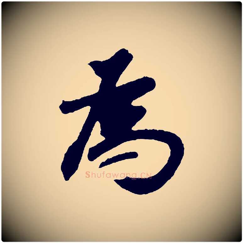 為毛笔行书写法,摘自明代董其昌跋次韵潜师