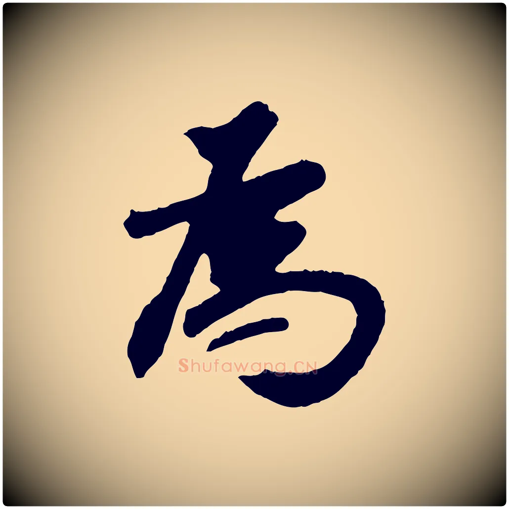 為毛笔行书写法,摘自明代董其昌跋次韵潜师