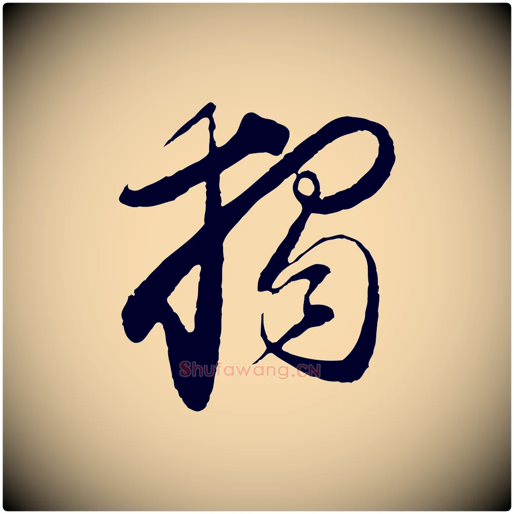 獨毛笔行书写法,摘自明代董其昌跋次韵潜师