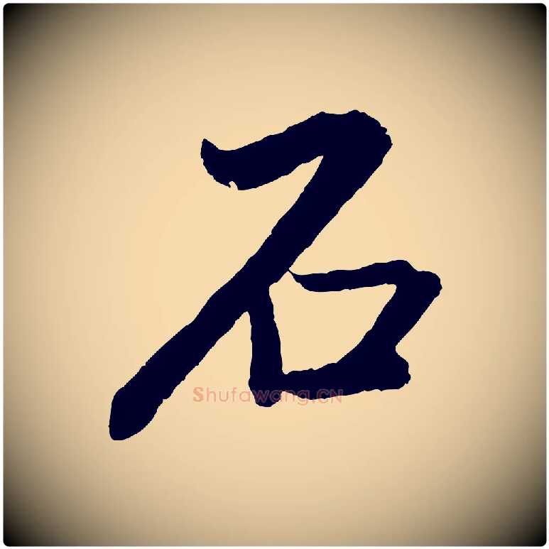 石毛笔行书写法,摘自明代董其昌跋次韵潜师