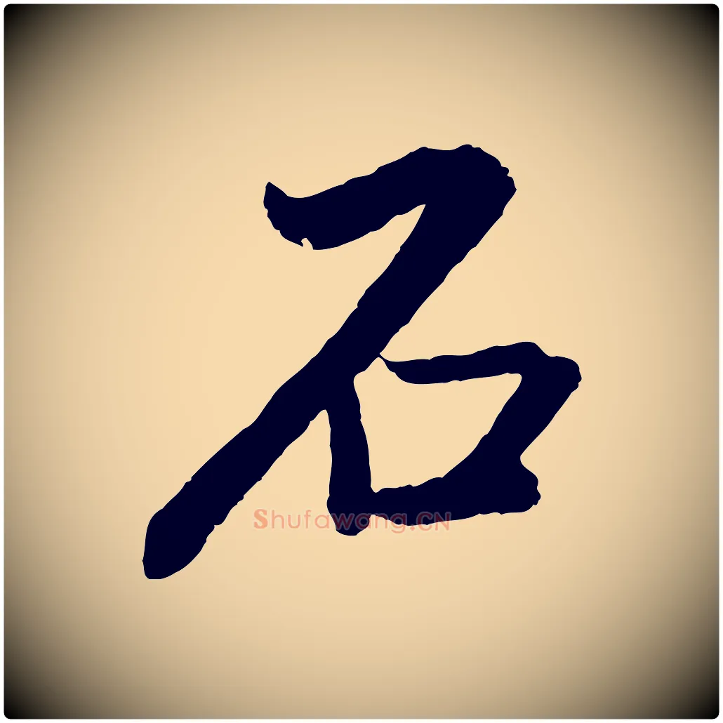 石毛笔行书写法,摘自明代董其昌跋次韵潜师