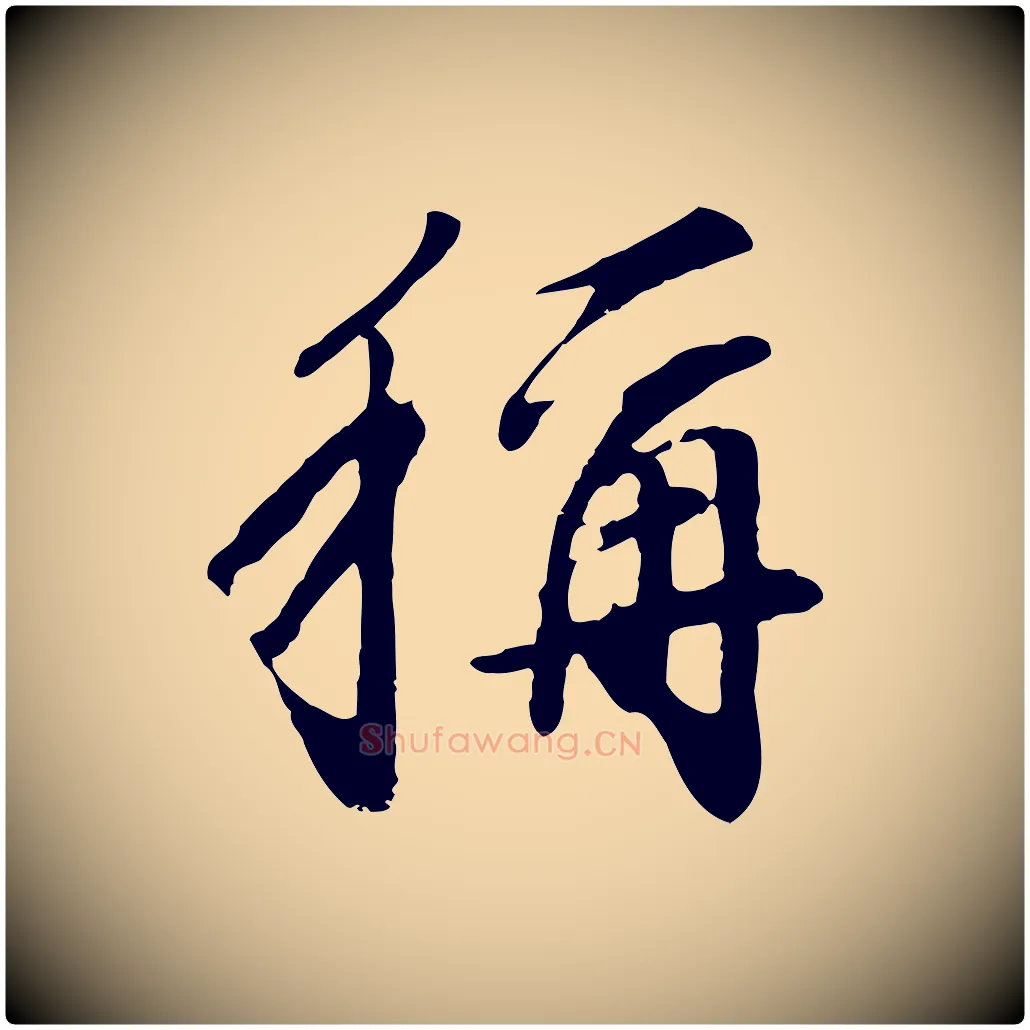稱毛笔行书写法,摘自明代董其昌跋次韵潜师