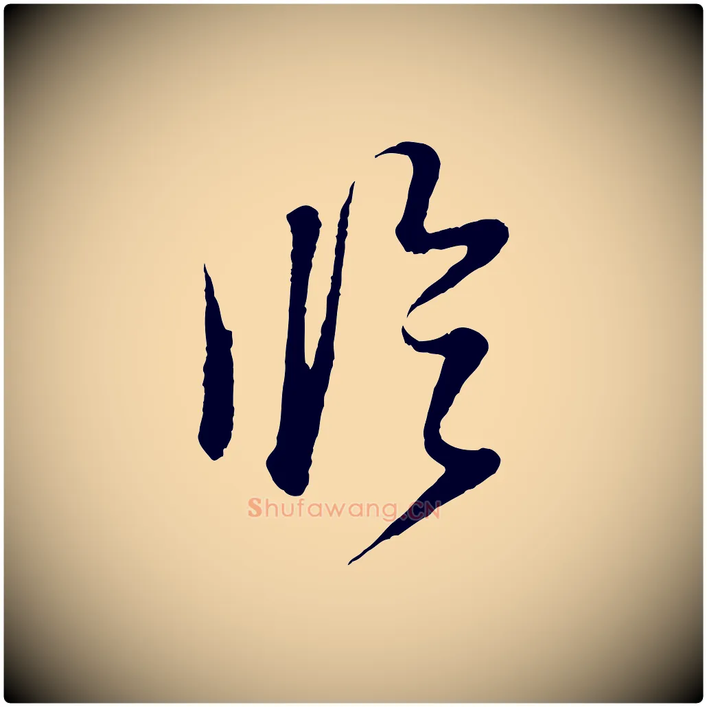 臨毛笔行书写法,摘自明代董其昌跋次韵潜师