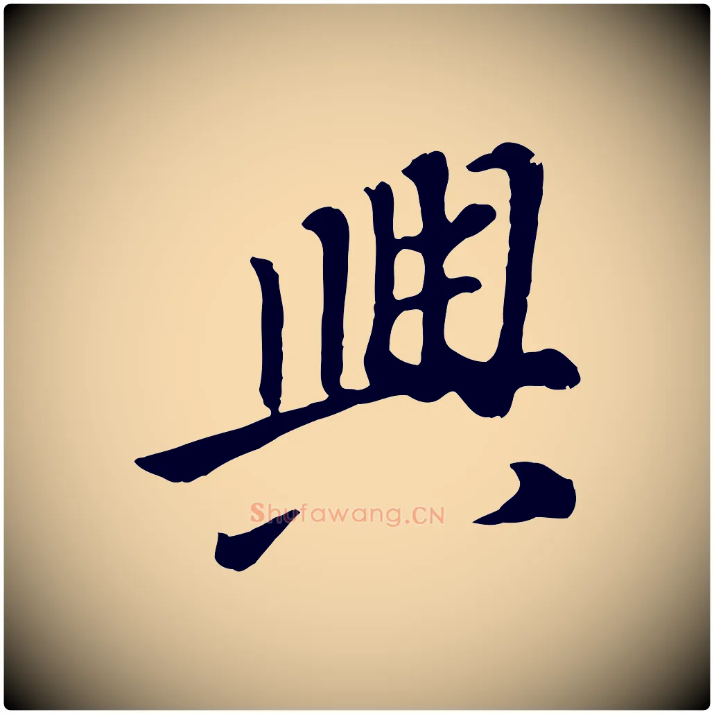 興毛笔行书写法,摘自明代董其昌跋次韵潜师