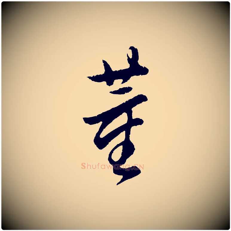 董毛笔行书写法,摘自明代董其昌跋次韵潜师