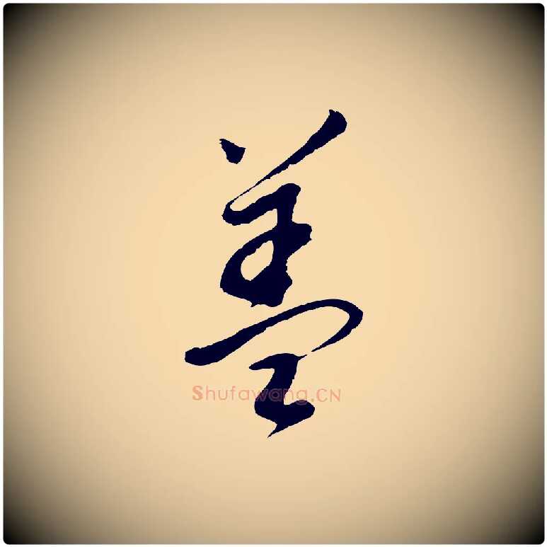 蓋毛笔行书写法,摘自明代董其昌跋次韵潜师