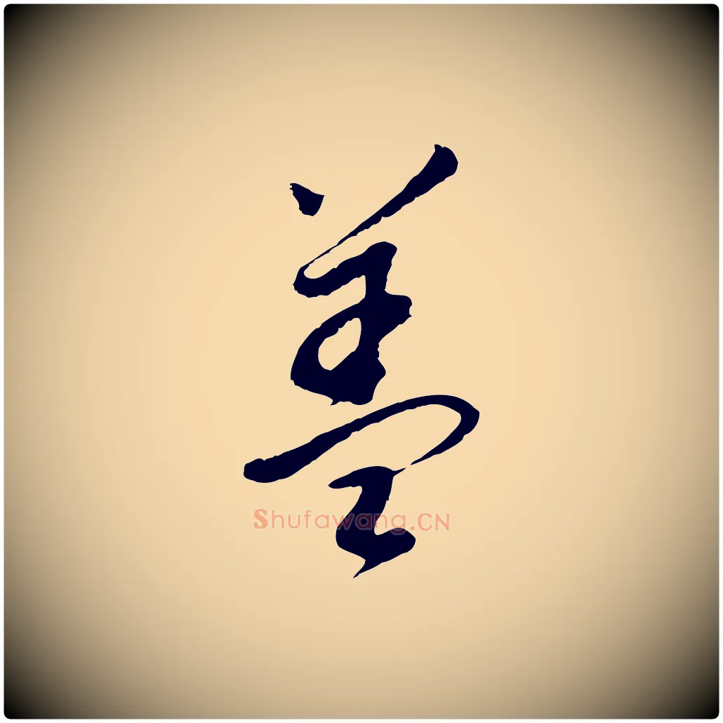 蓋毛笔行书写法,摘自明代董其昌跋次韵潜师