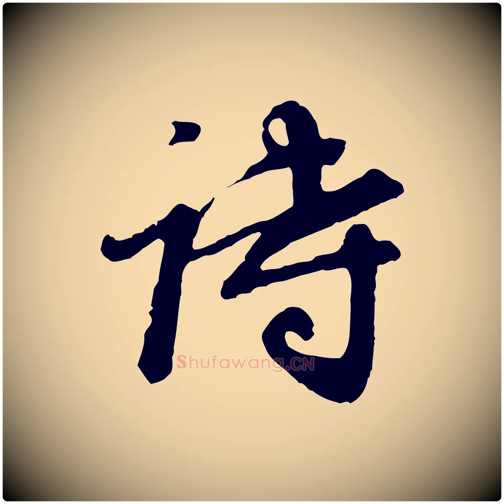 詩毛笔行书写法,摘自明代董其昌跋次韵潜师