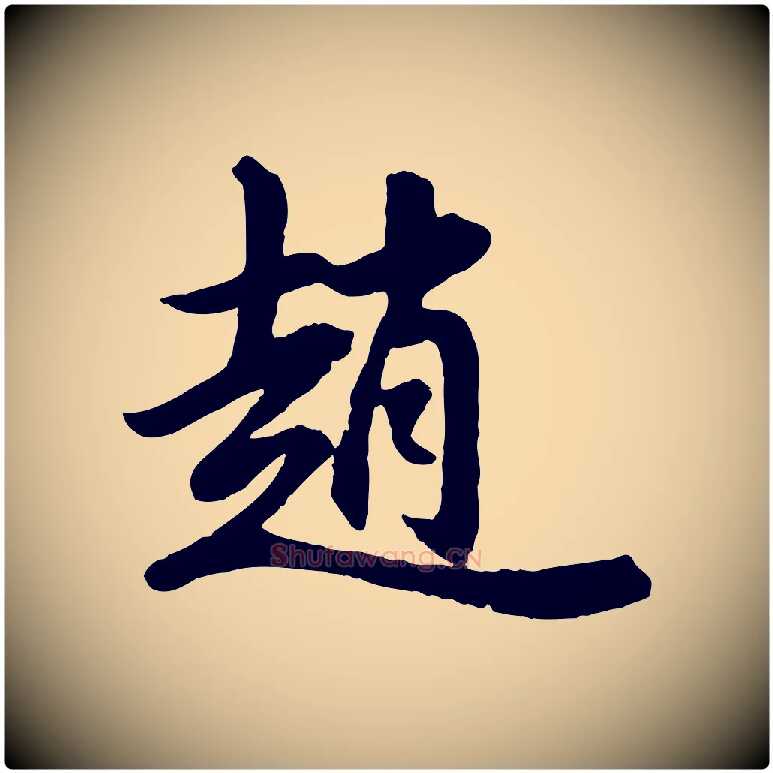 趙毛笔行书写法,摘自明代董其昌跋次韵潜师