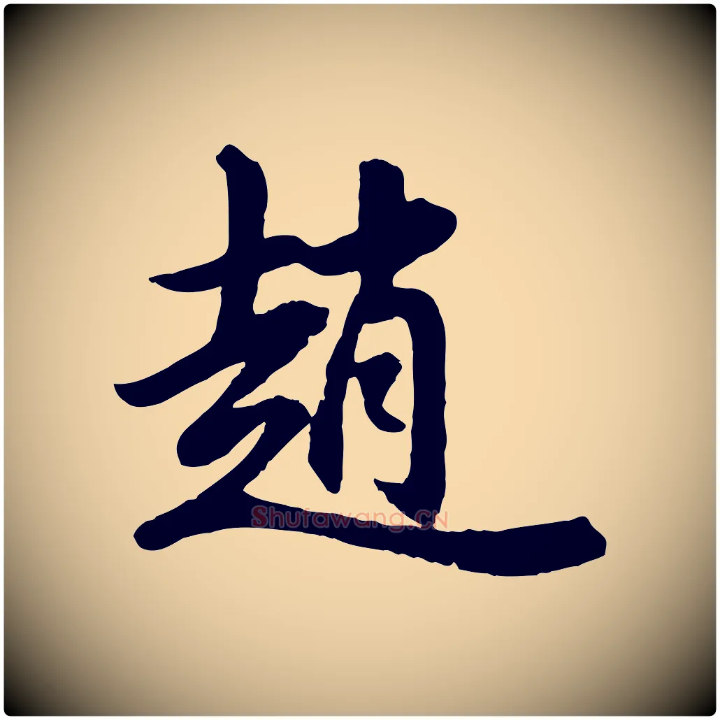 趙毛笔行书写法,摘自明代董其昌跋次韵潜师