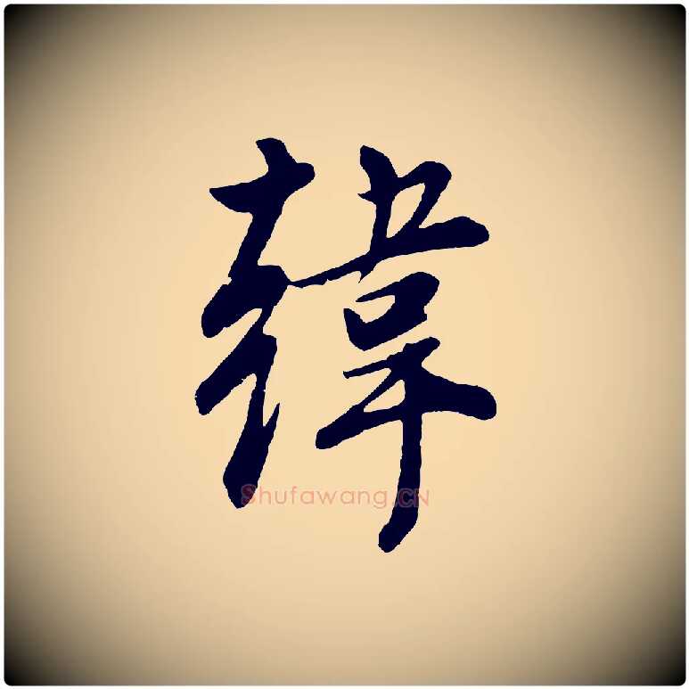 韓毛笔行书写法,摘自明代董其昌跋次韵潜师
