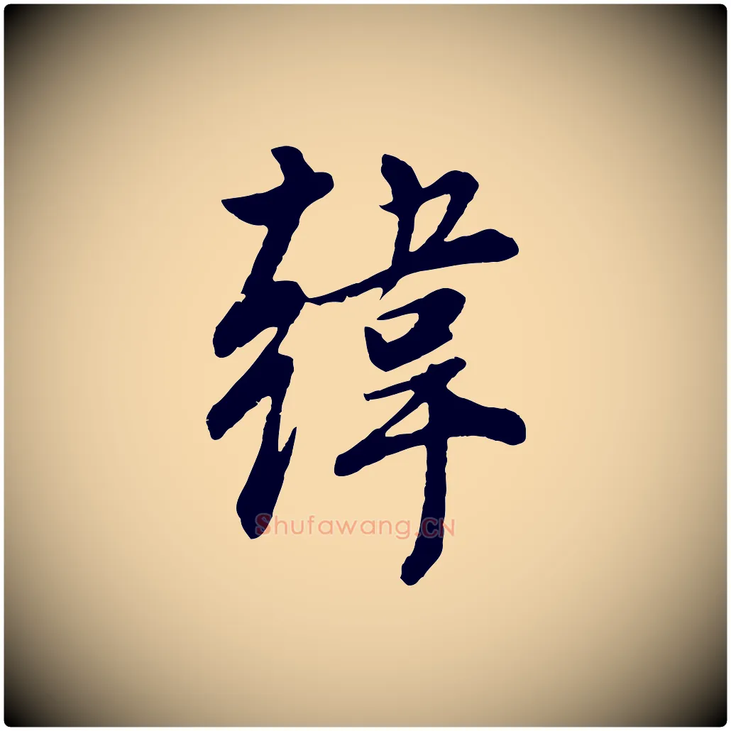 韓毛笔行书写法,摘自明代董其昌跋次韵潜师