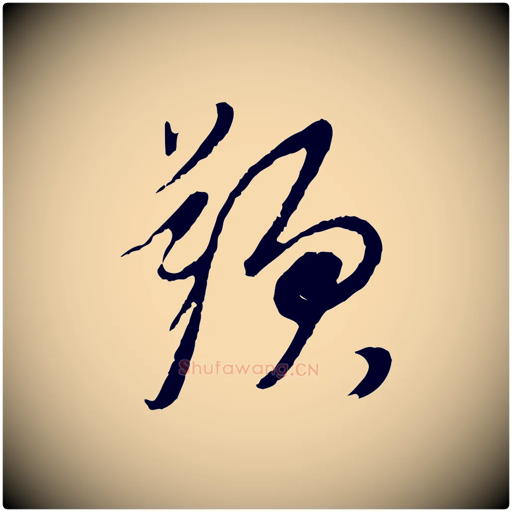 題毛笔行书写法,摘自明代董其昌跋次韵潜师