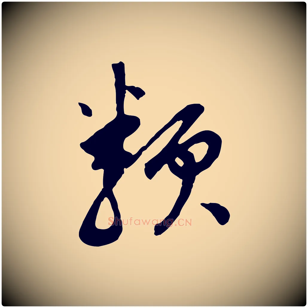 類毛笔行书写法,摘自明代董其昌跋次韵潜师