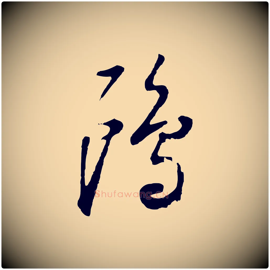 鷗毛笔行书写法,摘自明代董其昌跋次韵潜师
