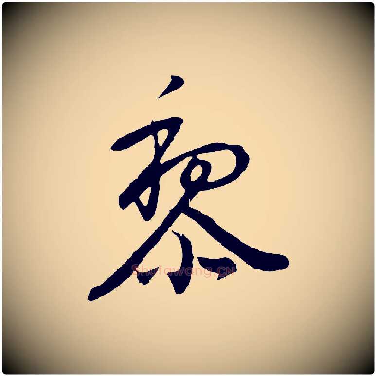 黎毛笔行书写法,摘自明代董其昌跋次韵潜师