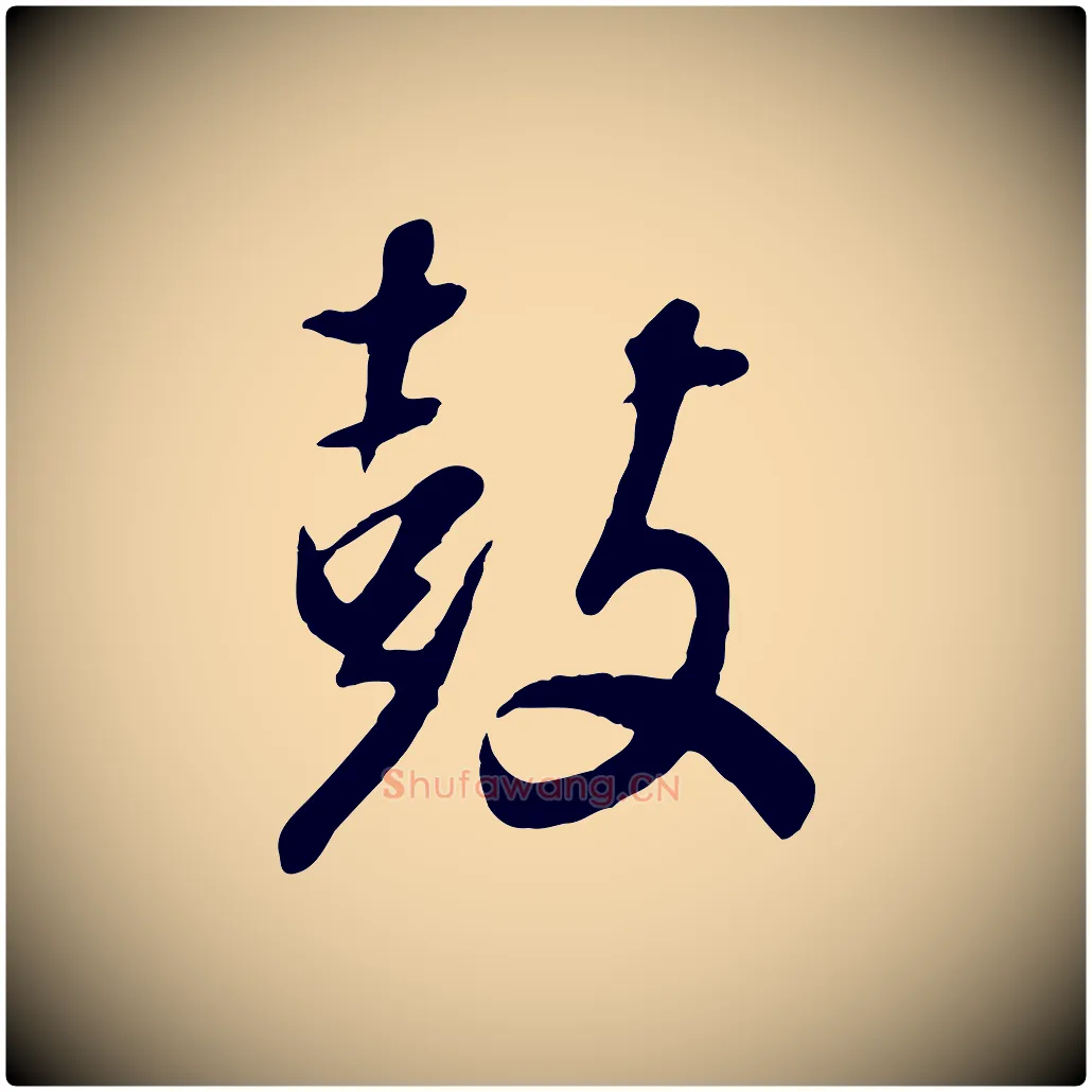 鼓毛笔行书写法,摘自明代董其昌跋次韵潜师
