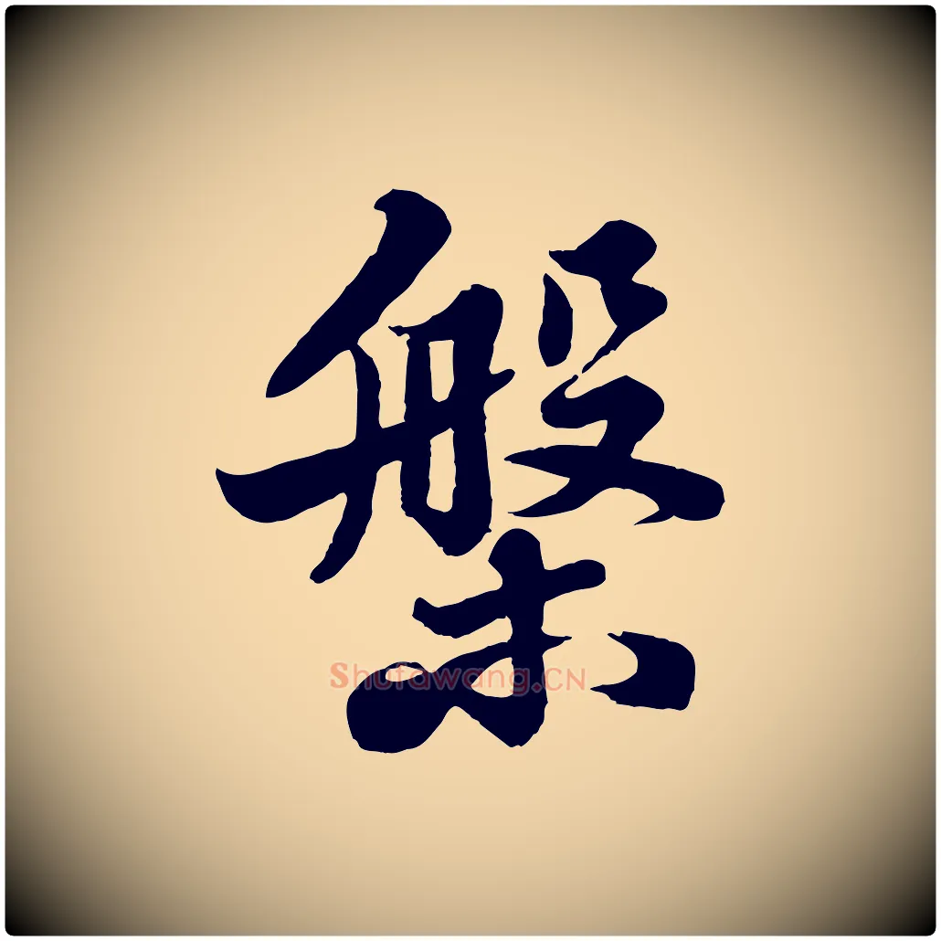 槃毛笔行书写法,摘自宋代苏轼春帖子词