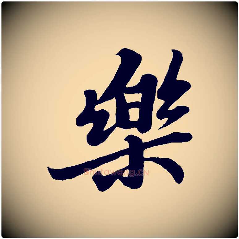 樂毛笔行书写法,摘自宋代苏轼春帖子词