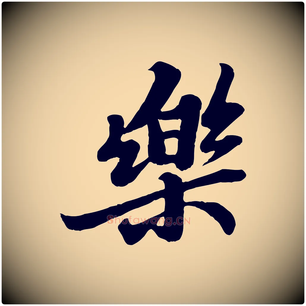 樂毛笔行书写法,摘自宋代苏轼春帖子词