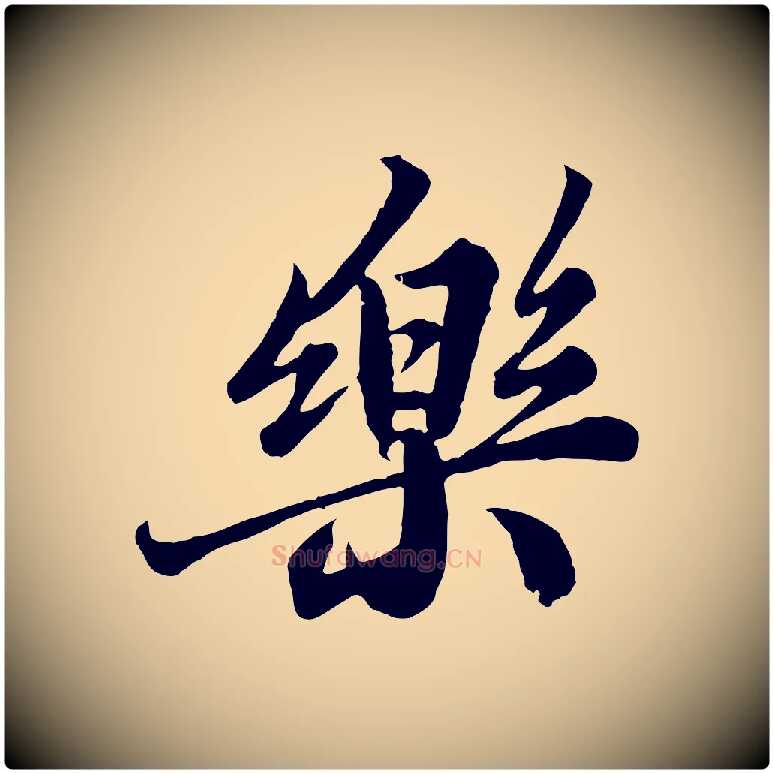 樂毛笔行书写法,摘自宋代苏轼春帖子词