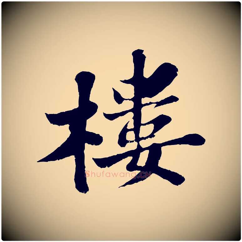 樓毛笔行书写法,摘自宋代苏轼春帖子词