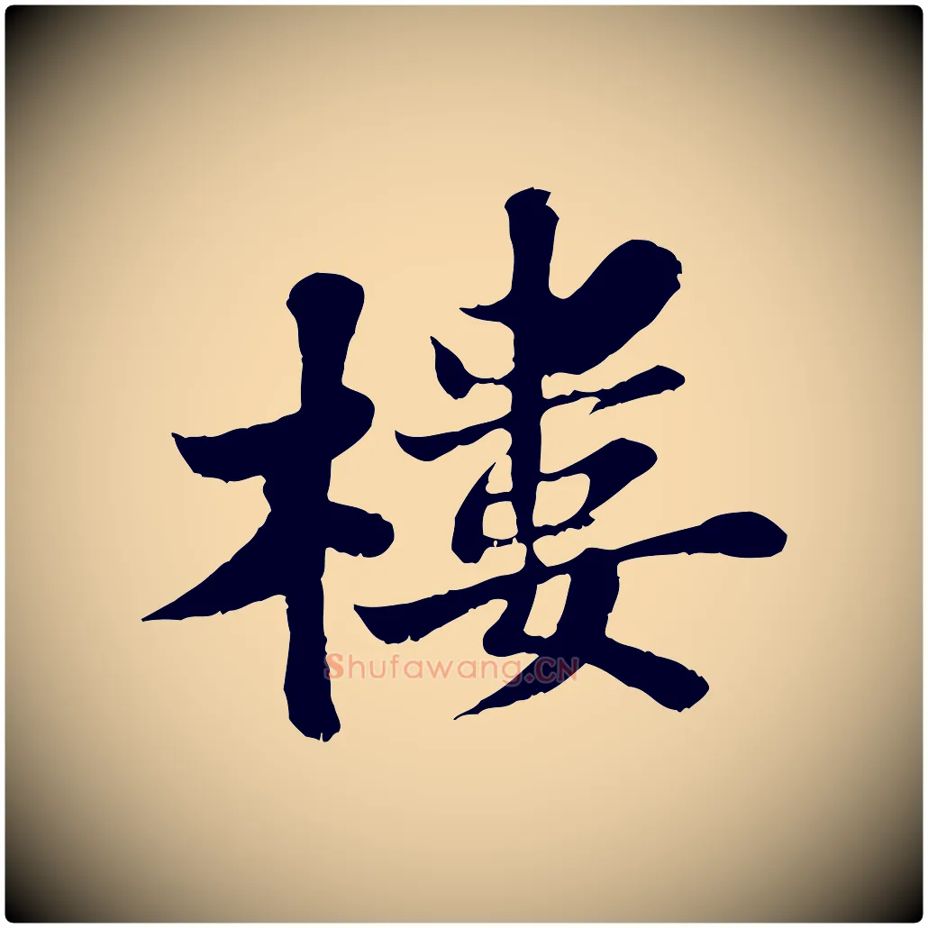 樓毛笔行书写法,摘自宋代苏轼春帖子词