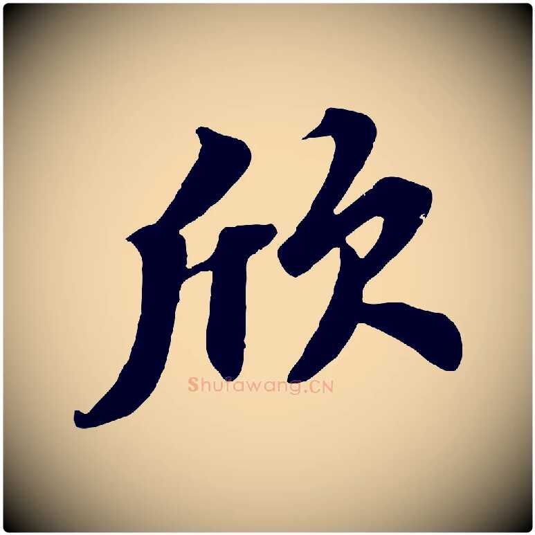 欣毛笔行书写法,摘自宋代苏轼春帖子词