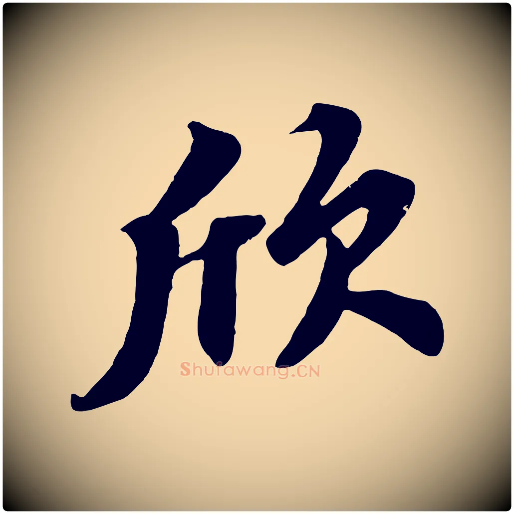 欣毛笔行书写法,摘自宋代苏轼春帖子词