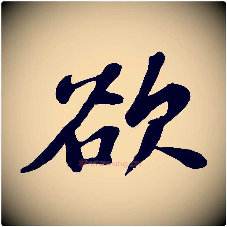 欲毛笔行书写法,摘自宋代苏轼春帖子词
