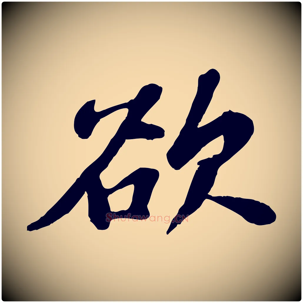 欲毛笔行书写法,摘自宋代苏轼春帖子词