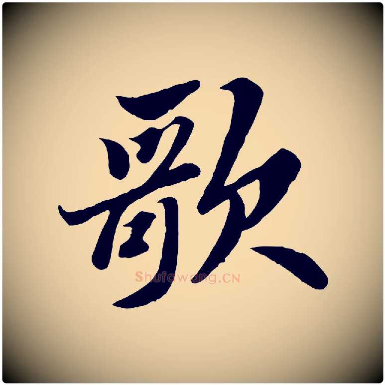 歌毛笔行书写法,摘自宋代苏轼春帖子词