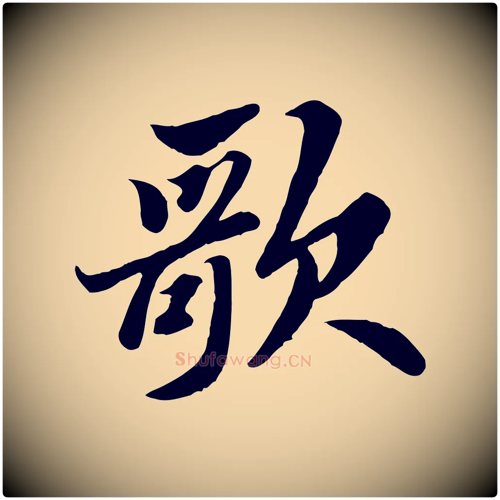歌毛笔行书写法,摘自宋代苏轼春帖子词