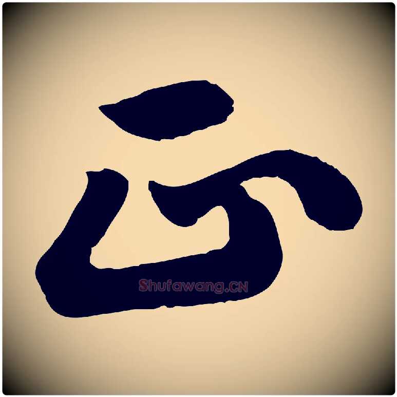 正毛笔行书写法,摘自宋代苏轼春帖子词