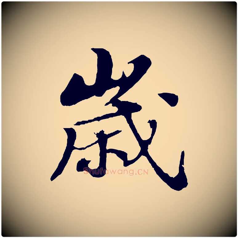歲毛笔行书写法,摘自宋代苏轼春帖子词